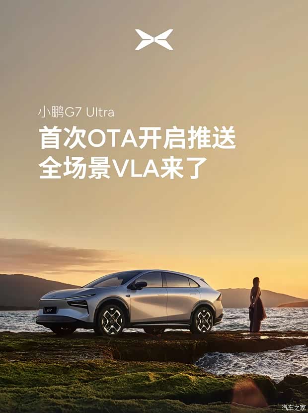 小鹏G7 Ultra首次OTA开启推送！全场景VLA来了！