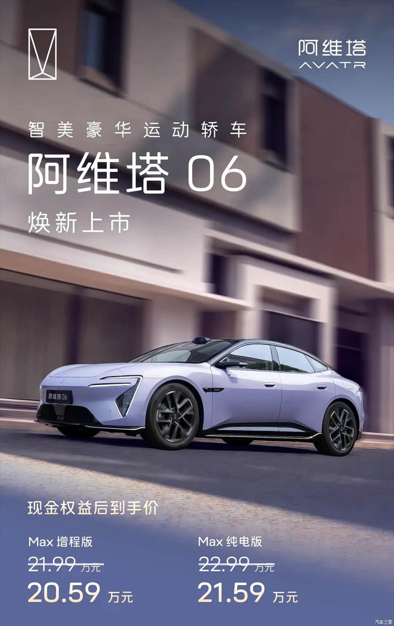 2026款阿维塔06上市 搭载4D毫米波雷达