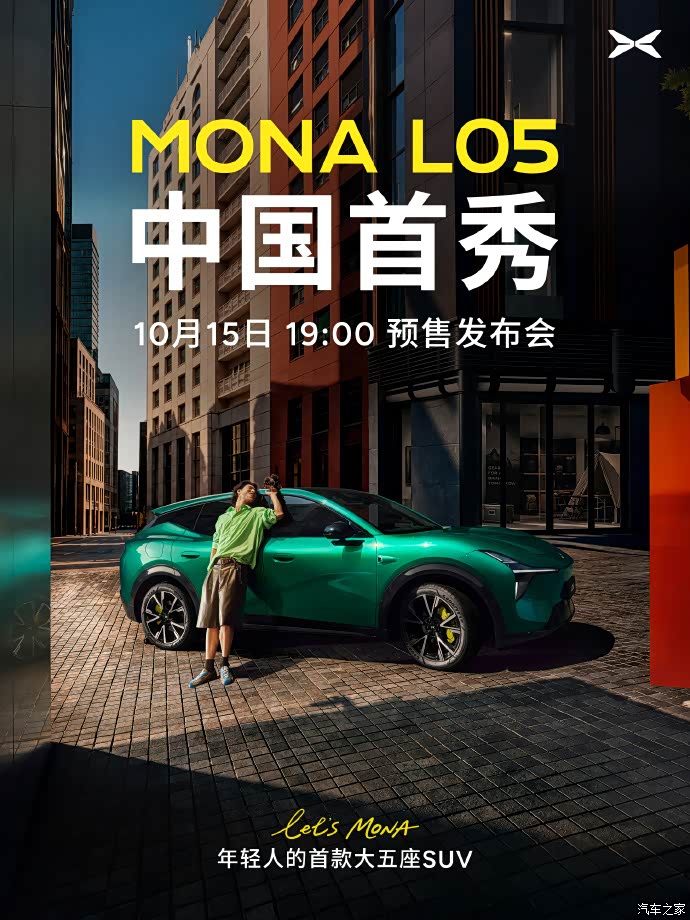 小鹏MONA L05预售在即 定位年轻首款大五座SUV