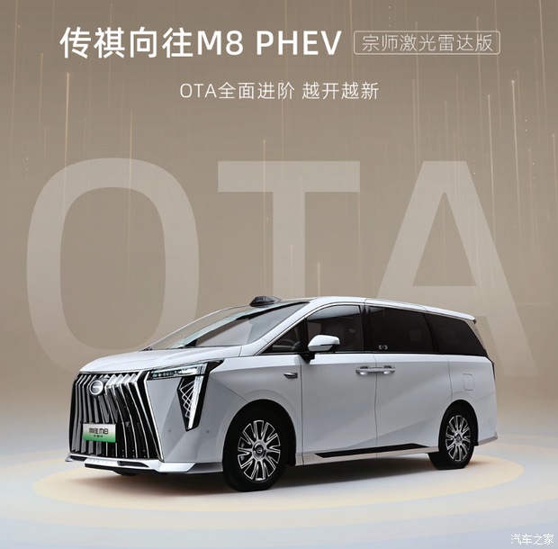 传祺向往M8 PHEV宗师激光雷达版迎OTA，19项新功能落地